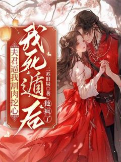 宋絮凌云飞小说全文免费阅读夫君逼我割肉挖心，我死遁后，他疯了全文免费阅读