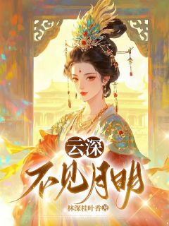 云深不见月明孟杳杳陆羽全章节目录免费阅读