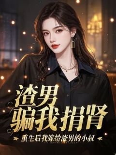 渣男骗我捐肾，重生后我嫁给渣男的小叔时沐裴执-小说txt全文阅读-随缘阅读网