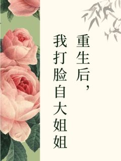 最新小说重生后，我打脸自大姐姐主角苏瑶李晚全文在线阅读