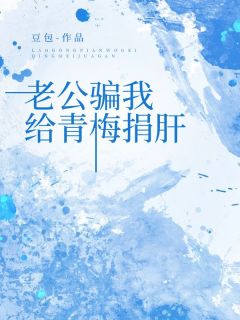 【新书】老公骗我给青梅捐肝主角楚砚北林琳全文全章节小说阅读