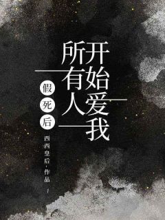 简浔苏棠小说假死后，所有人开始爱我完整章节