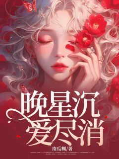 晚星沉，爱尽消全本小说（晚星沉，爱尽消）全文阅读