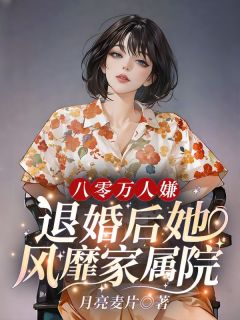 [抖音]小说姜木子霍成刚八零万人嫌，退婚后她风靡家属院