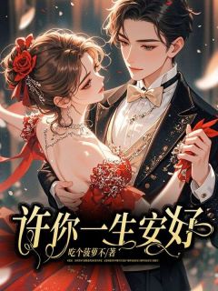 陆瑾年顾晴暖小说全文免费阅读许你一生安好全文免费阅读-随缘阅读网