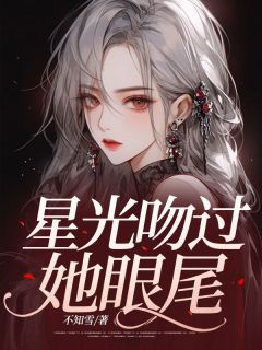 主角是江夏温司昱的小说-星光吻过她眼尾完整章节阅读