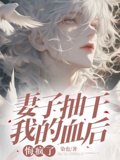 (独家)妻子抽干我的血后，悔疯了陆城宋如月小说