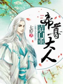 帝尊大人请自重在线阅读 念长歌君衍免费小说精彩章节