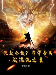 顾渊顾嫣然是哪部小说的主角 灭我全族？弃守帝关，成混沌之主！全文无弹窗