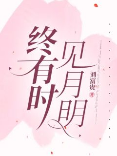 终有时，见月明[抖音]小说-虞晴温时节无删减阅读