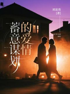 爆款热文崔景怡闻堰池在线阅读-蓄意谋划的爱情全章节列表