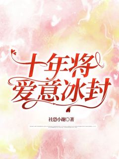 十年将爱意冰封小说好看吗 宋知意江澈最后结局如何
