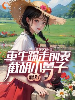 重生踢走前妻，截胡小舅子媳妇何卫东李玉霞by西窗夜话免费看-随缘阅读网