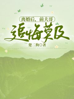 楼藏月白行简是哪本小说主角 离婚后，前夫哥追悔莫及免费全章节阅读-随缘阅读网