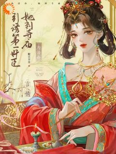 (抖音)为活命，她到寺庙引诱第一奸臣 主角秦烟年沈知也