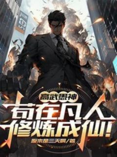 方恒黄雅婷全章节阅读-高武愚神，苟在凡人修炼成仙！全文分享阅读