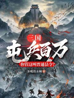 三国：屯兵百万，你管这叫普通县令？陆川曹操小说完整在线阅读