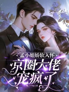 孟津稚姜徊孟小姐娇软入怀，京圈大佬宠疯了完结版小说全文免费阅读