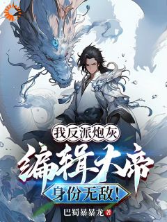 秦枫苏清婉是哪本小说主角 我反派炮灰，编辑大帝身份无敌！免费全章节阅读