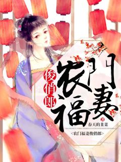 热门小说农门福妻俊俏郎完整版全文阅读