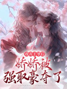 戏弄王爷后，娇娇被强取豪夺了叶青芜裴玉珩-小说txt全文阅读