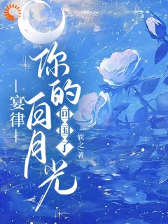 宴律，你的白月光回国了小说全章节目录阅读BY软之完结版阅读