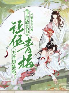 手持放妾书，让位青梅夫君却暴怒？未删减阅读-随缘阅读网