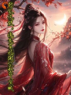 抄家流放，绝色王妃搬空整个京城小说(完结)-风千千贺峻霖章节阅读