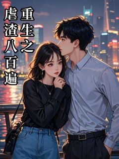 重生之虐渣八百遍小说免费阅读 卿卿苏怜笙大结局完整版