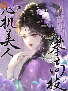 独家心机美人攀高枝记小说-主角苏莞丝薛赜礼全文免费阅读-随缘阅读网