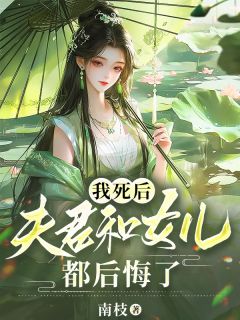 我死后，夫君和女儿都后悔了小说苏卿陆临渊苏婉免费阅读