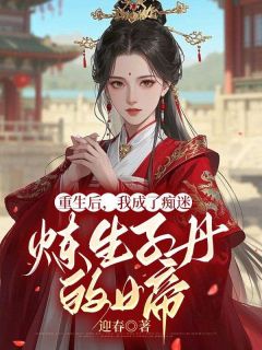 迎春的小说重生后，我成了痴迷炼生子丹的女帝全文阅读
