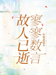 （全本）故人已逝，寥寥数言主角宋悠然傅凌安全文目录畅读