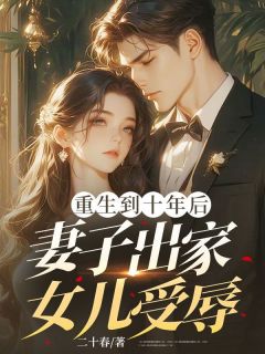 主角是苏玟丽秦阳德的重生到十年后，妻子出家女儿受辱抖音热门小说-随缘阅读网