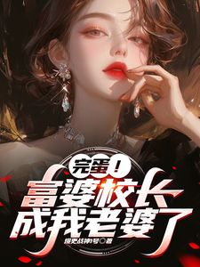 老书虫看了N遍的刚上大学，女总裁就想和我闪婚？最新章节