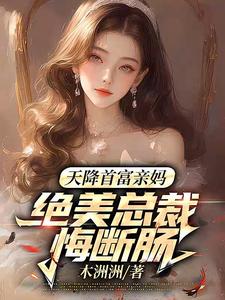 主角宋星舟柳如烟小说，重回订婚这天，我踹了缺席的未婚妻免费阅读全文