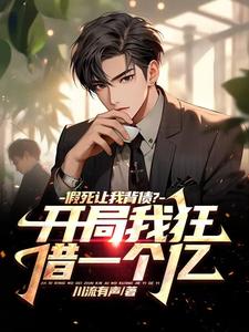 陈凡刘倩倩全本小说 让你替我背债，你把我干成老赖？全文免费在线阅读