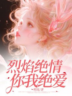 郑延戚景尧夏映郦完整未删减版在线阅读 郑延戚景尧夏映郦结局