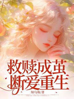 【抖音】救赎成茧，断爱重生全文阅读-随缘阅读网