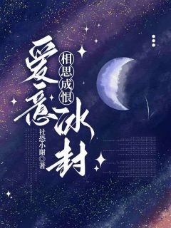 相思成恨，爱意冰封(谢榕苏晚晚)最新章节试读