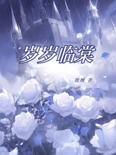 岁岁临棠小说-沈棠宋临全篇阅读