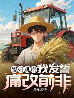 (精品)媳妇跳崖，我发誓痛改前非小说