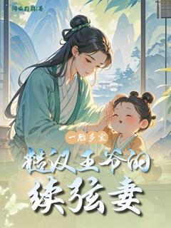 一胎多宝：糙汉王爷的续弦妻无广告阅读 柳雨柔秦烨免费在线阅读