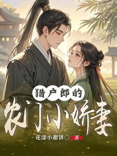 (抖音)猎户郎的农门小娇妻陈雨陈大佑小说免费全文阅读