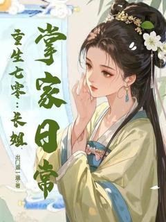 爆款小说由作者出门遛一遛所创作的重生七零，长姐掌家日常在线阅读