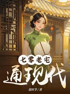七零老宅通现代精彩章节-七零老宅通现代免费阅读全文