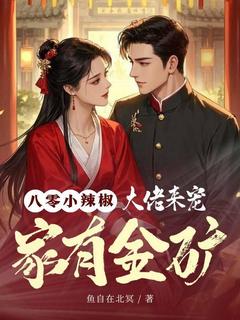 八零小辣椒：家有金矿，大佬来宠(秦雨荷司文远)全文完整版阅读