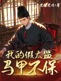 爆款热文秦烨上官瑾在线阅读-女帝太开放，我的假太监马甲不保全章节列表