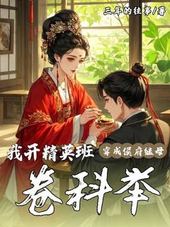 抖音爆款穿成侯府继母，我开精英班卷科举柳韵褚玉清无广告阅读