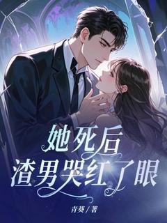 快手她死后，渣男哭红了眼小说全本章节大结局